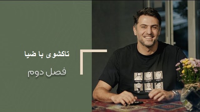 پادکست با ضیا