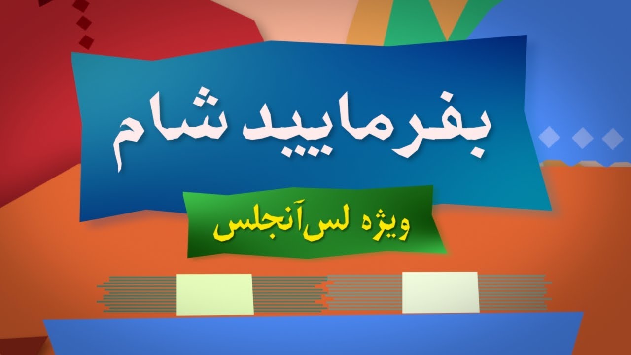 بفرمایید شام – سری 16 – لس آنجلس